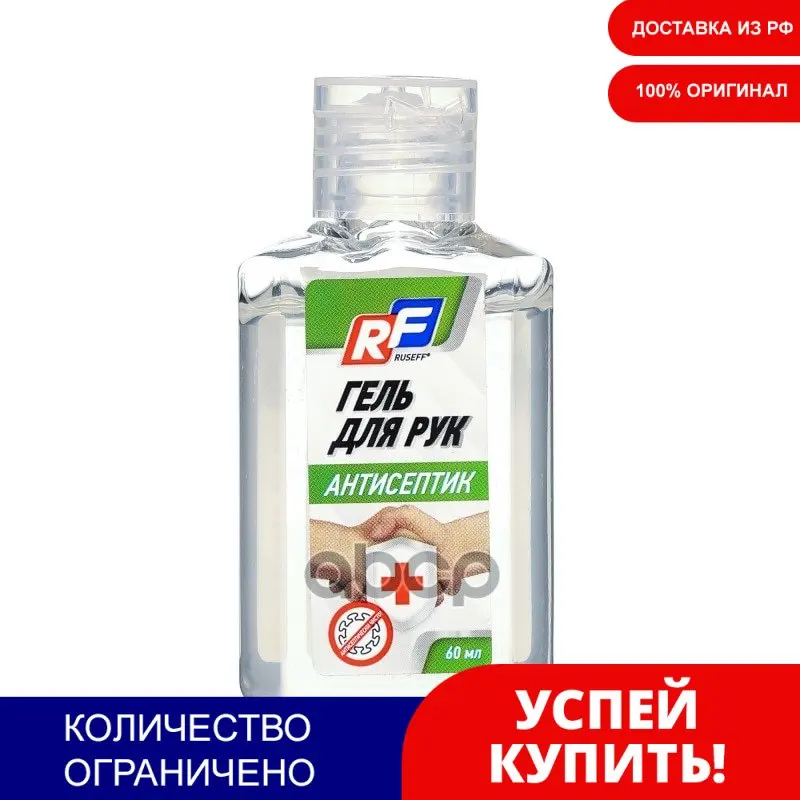 Гель Антисептический Для Рук RUSEFF арт. 13235N | Дом и сад