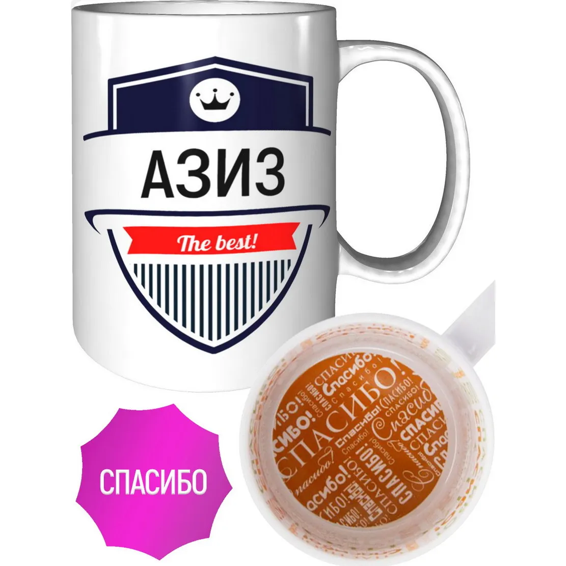 Кружка Азиз The Best - спасибо внутри
