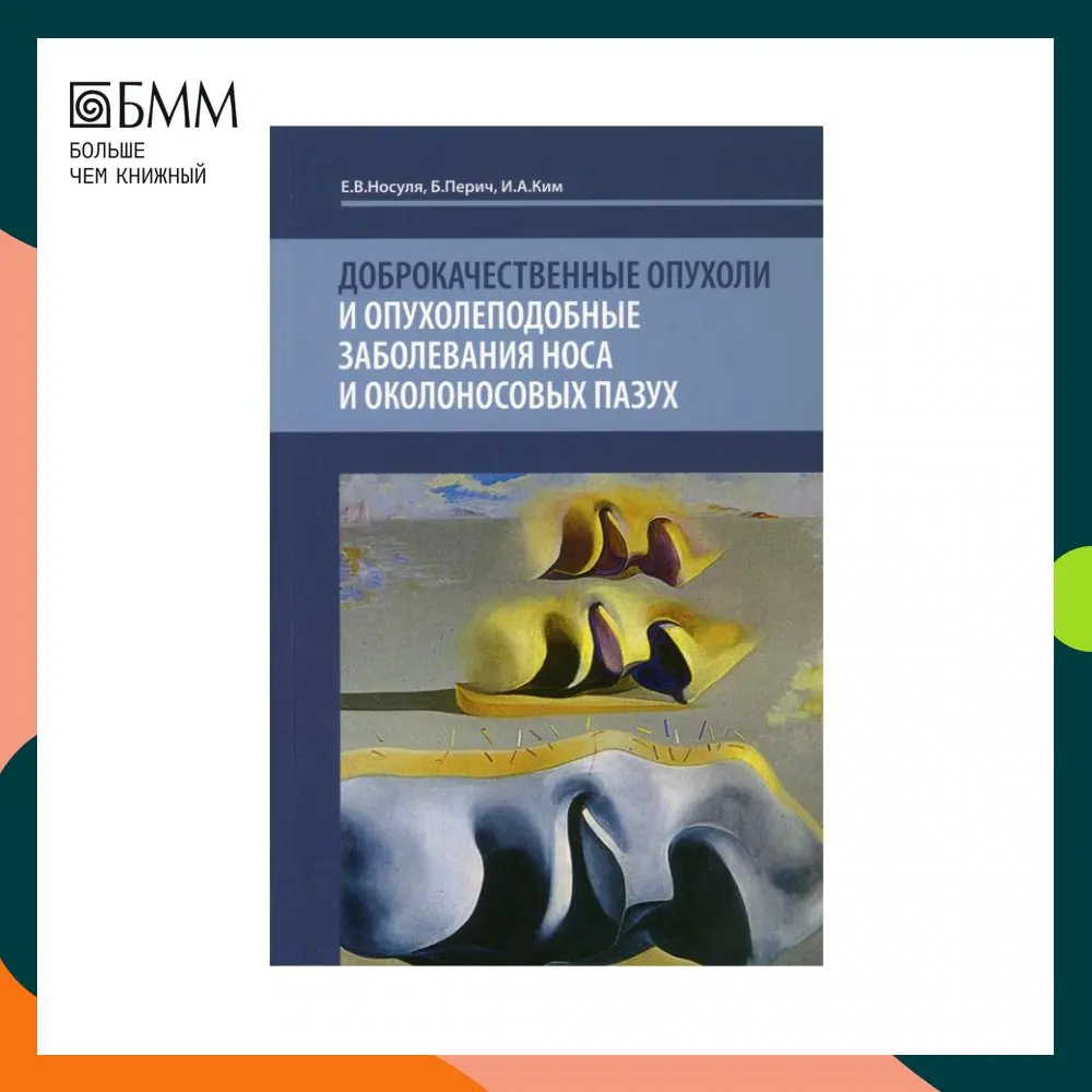 Книга Доброкачественные опухоли и опухолеподобные заболевания носа