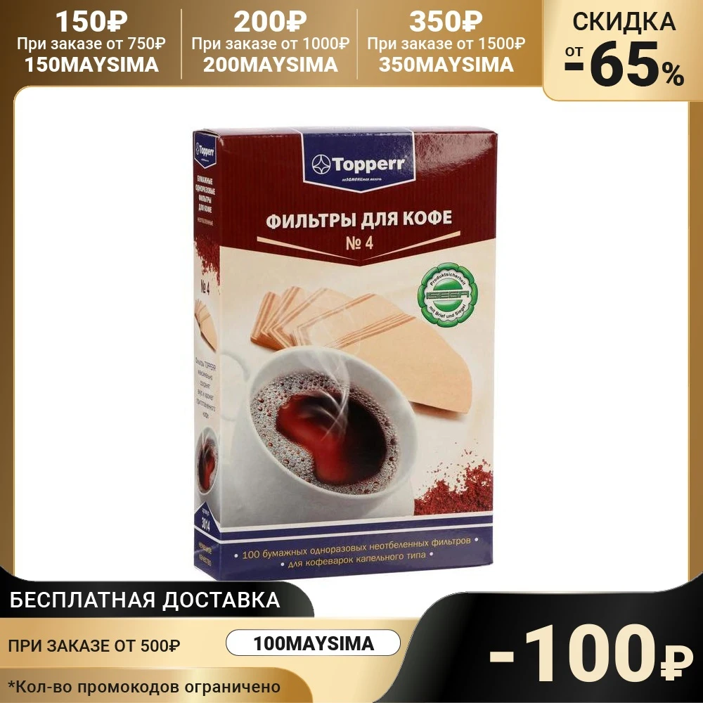 Фильтр бумажный для кофеварок №4 Topperr 100шт неотбеленный 782095 |