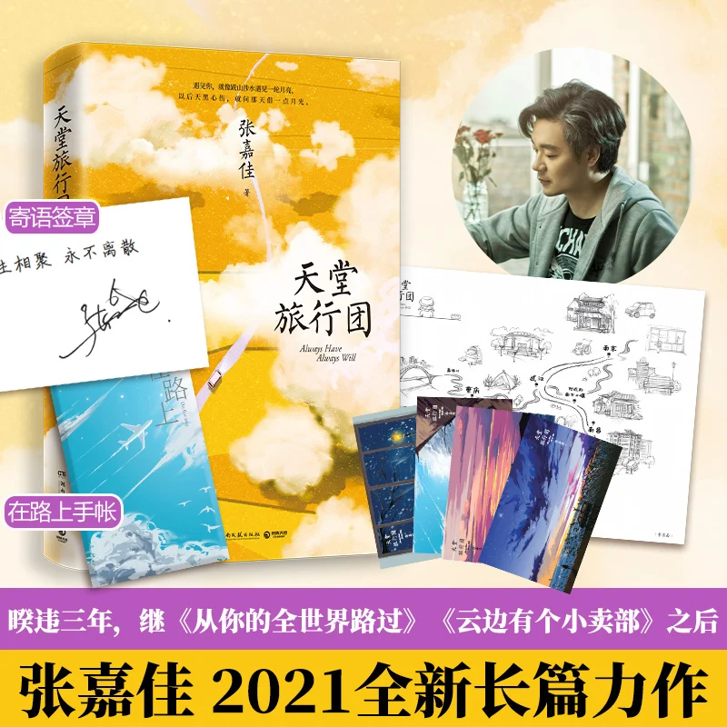 Tiantanglvxingtuan By Zhangjiajia 2021 New Masterpiece Urban Romance Novel Including Postcard/ Travel Map Free Shipping