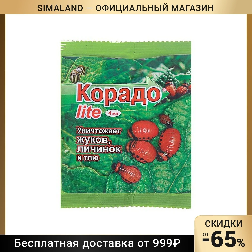 Средство от колорадского жука и тли Корадо LITE ампула 4 мл 4359497 | Дом сад