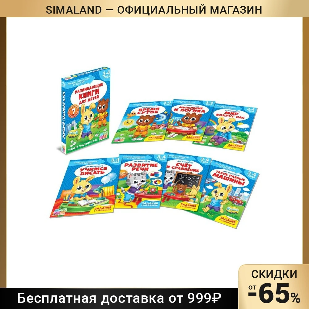 Учебный комплект "Школа талантов" с наклейками 3-4 года для мальчиков 16 стр. Учебники Образование Учебные пособия Офис Школьные принадлежности.