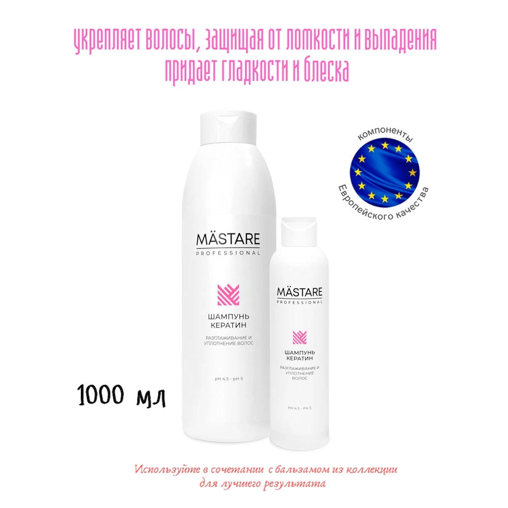 MASTARE Шампунь Кератин - Разглаживание и уплотнение волос pH 4.5 5 / 1000мл |