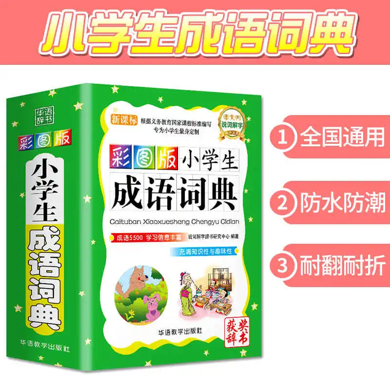 

Coloring Edition Student Idiom Dictionary Special four-character vocabulary reference book Grades 1-6 Words Sentences Books