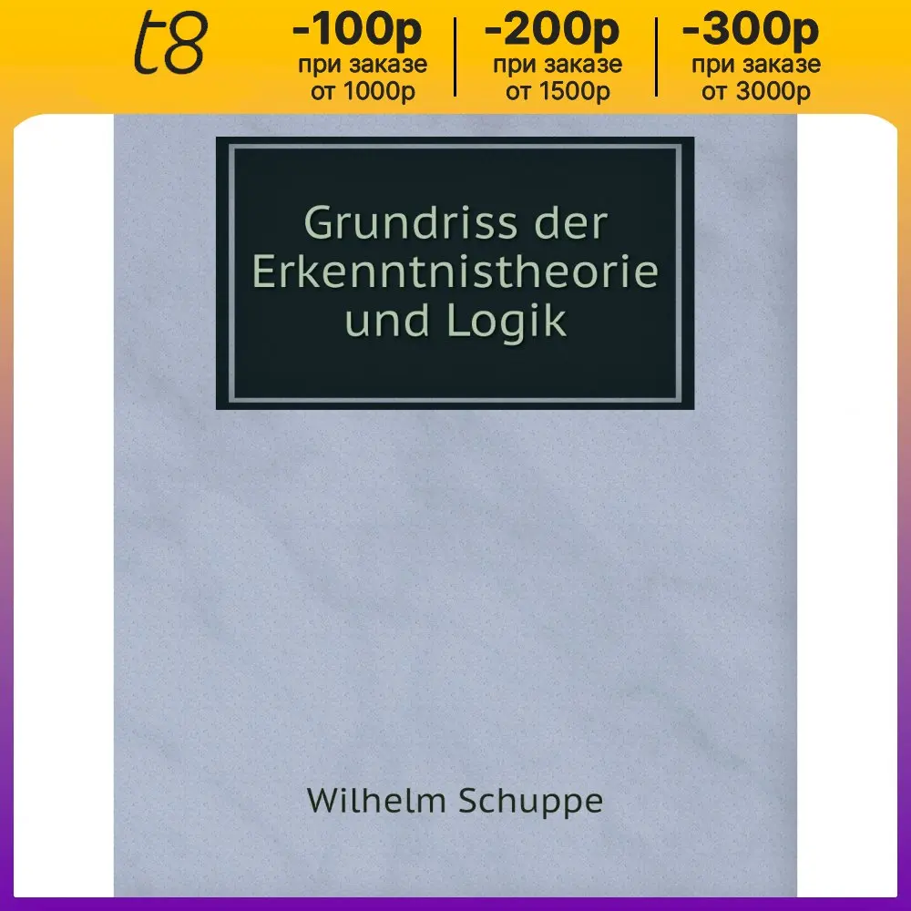 Книга Grundriss der Erkenntnistheorie und Logik. Wilhelm Schuppe (art.: 3920bc72fdb51) - 3920bc72fdb51