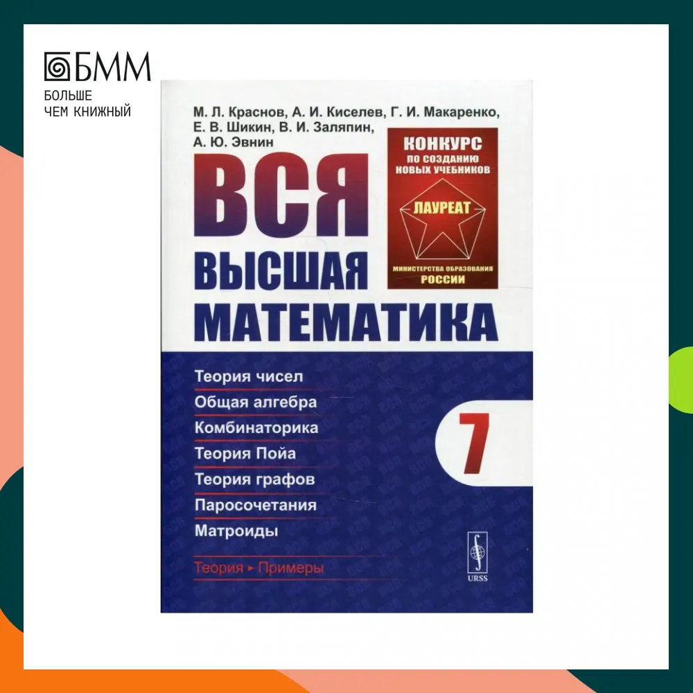 Вся высшая математика Т. 7: Теория чисел; общая алгебра; комбинаторика; теория Пойа; теория графов; паросочетания; матроиды Изд.
