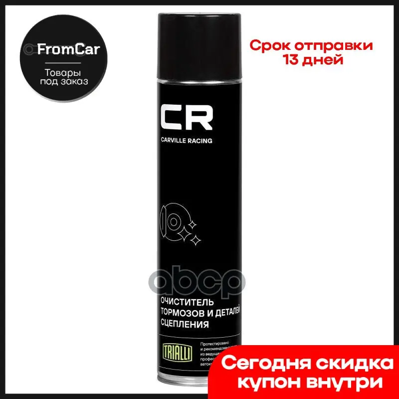 Очиститель Cr Тормозов И Деталей Сцепления Аэро 360° 800ml Carville Racing арт. S7520128 |