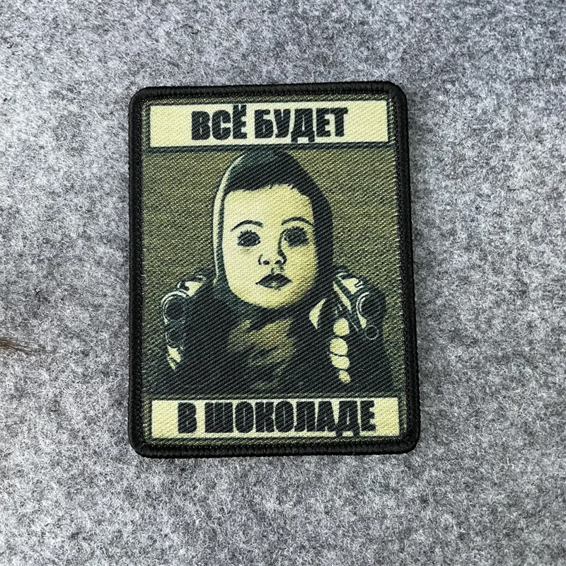 Тактическая нашивка Все будет в шоколаде нейлоновые пряжки забавный значок