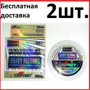 Леска зимняя OSPREY ENJOY FISHING флюрокарбоновая линия (-30*С)-2 штуки Бесплатная доставка по России