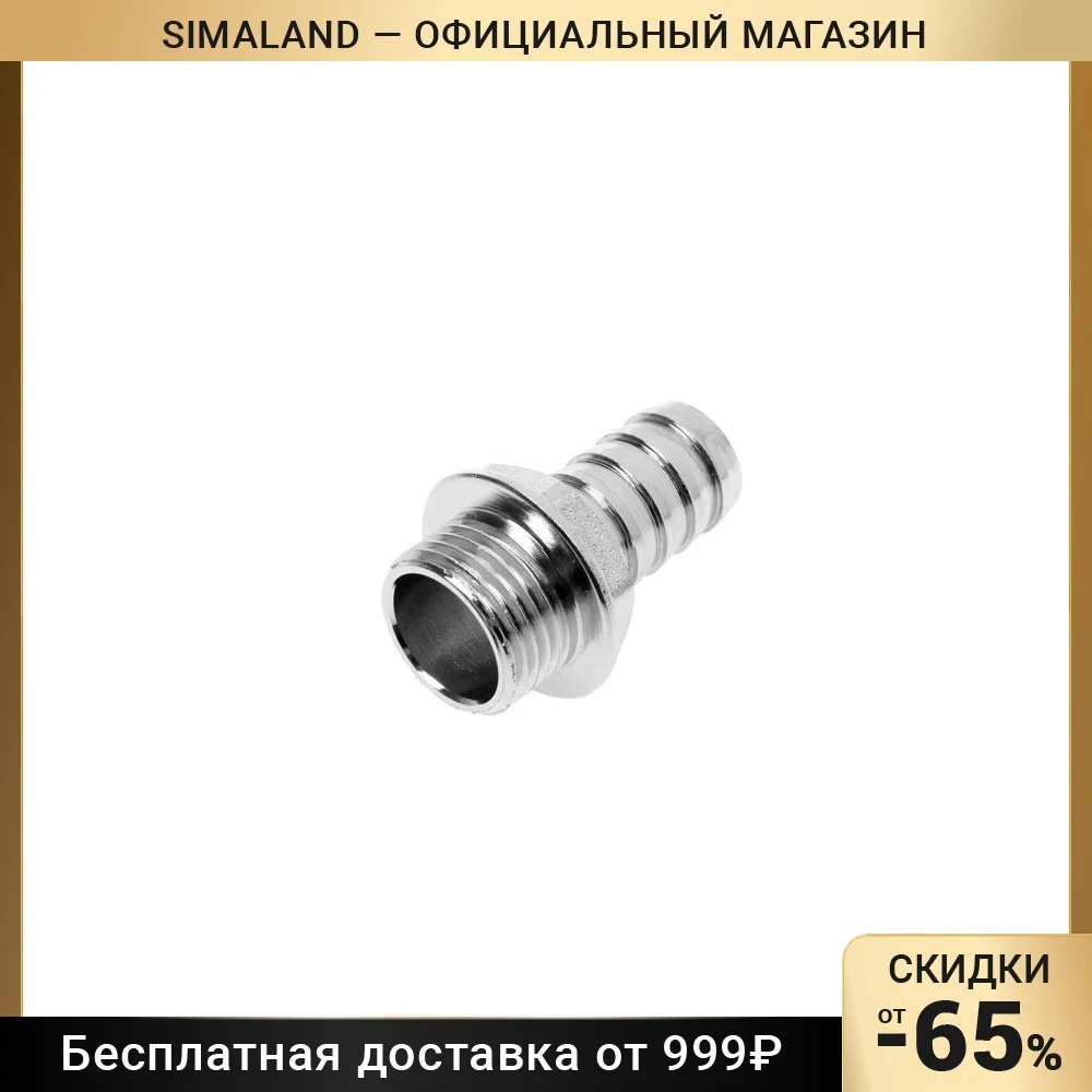 Штуцер стм. Штуцер стм. Штуцер под шланг с наружной резьбой 1 х 25 мм стм crsm0125. Штуцер под шланг с наружной резьбой 3/4 х 25 мм стм crsm3425. Штуцер стм.