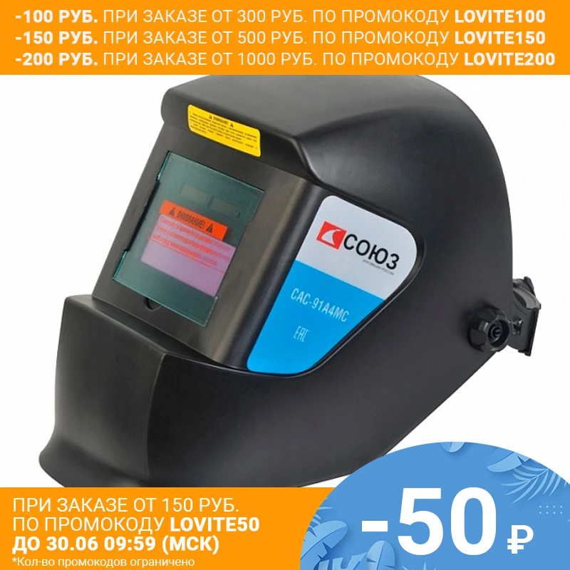 Маска сварщика СОЮЗ САС 91А4МС (Автозатемнение степень затемнения 11 DIN время