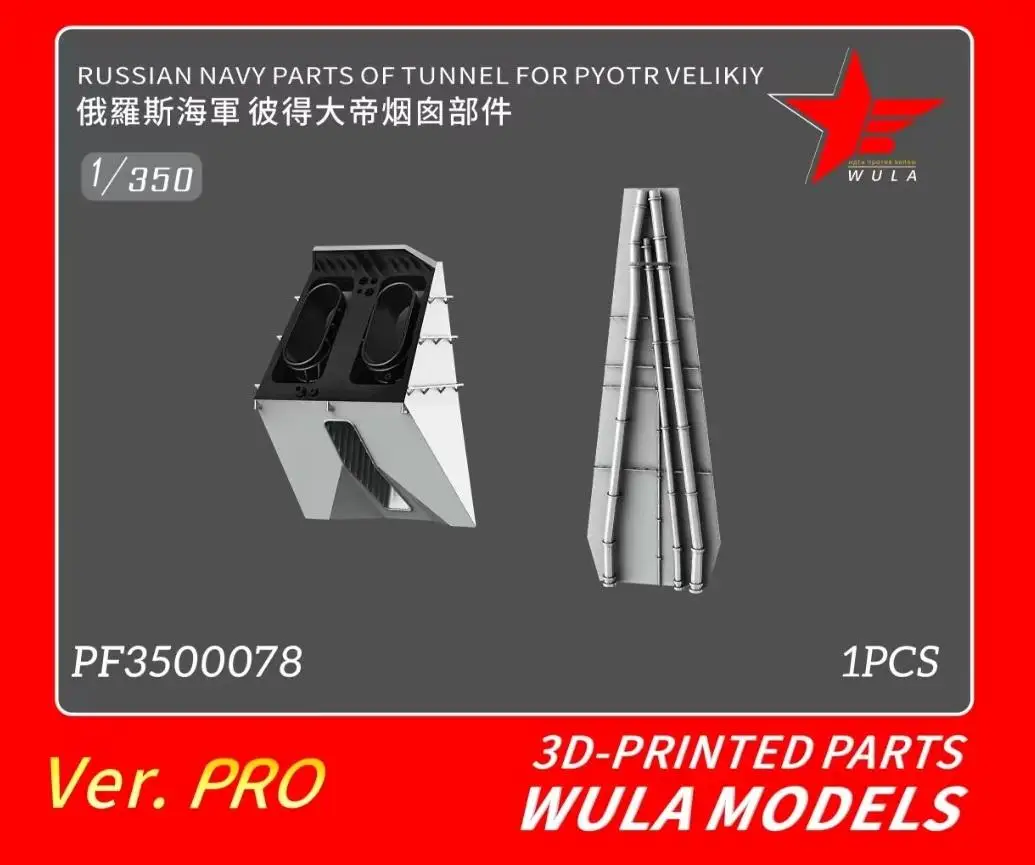

WULA MODELS PF3500078 1/350 RUSSIAN NAVY PARTS OF TUNNEL FOR PYOTR VELIKIY 3D-PRINTED PARTS