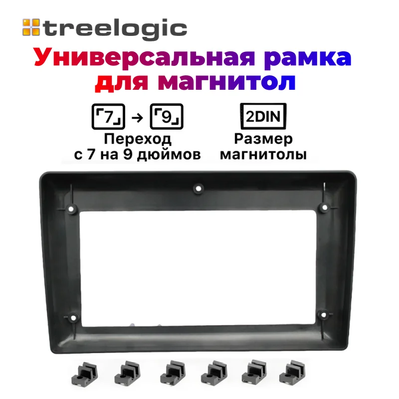 Рамка универсальная Treelogic 2din для перехода с размера 7 дюймов на 9/10 дюймов/