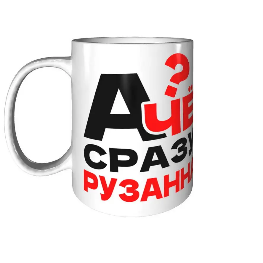 Кружка А чё сразу Рузанна? - стандартная керамическая