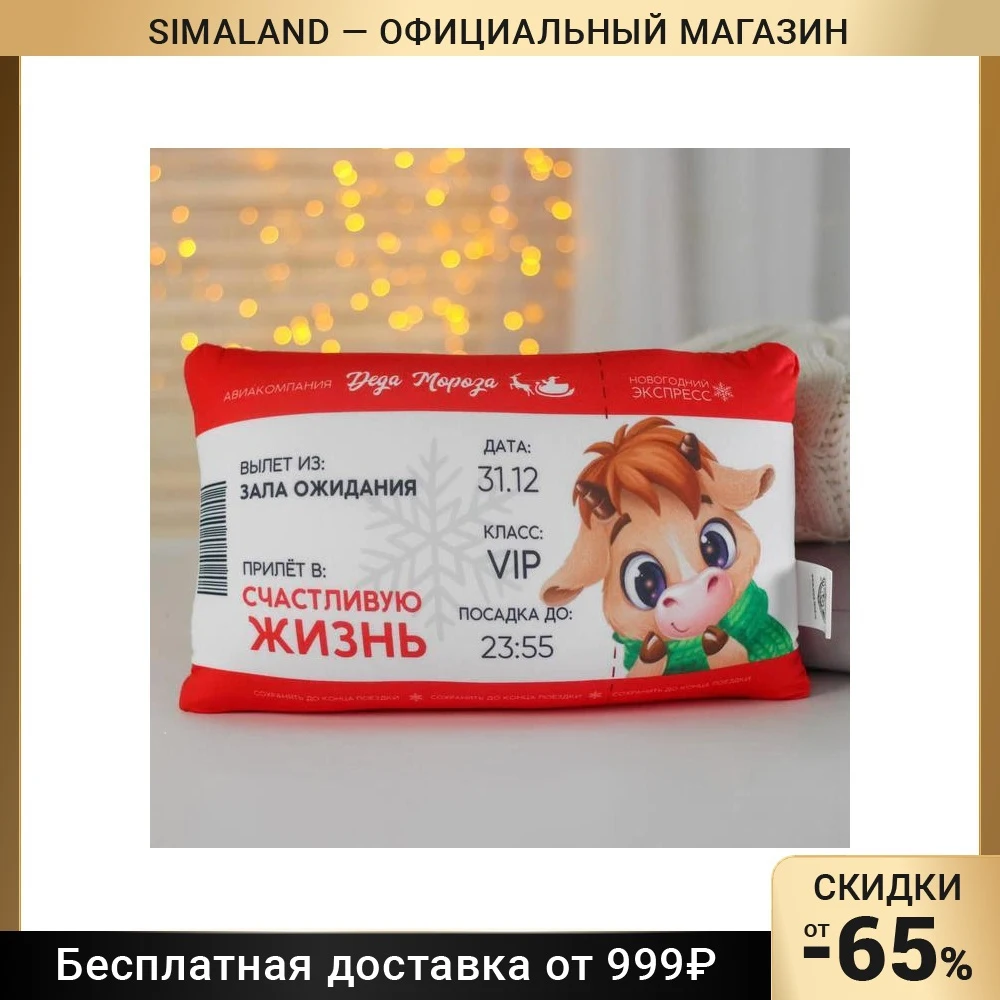 Подушка-антистресс Билет в счастливую жизнь | Дом и сад