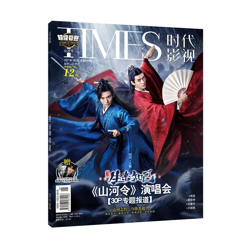 

New Word of Honor Shan He Ling Times Film(June 2021）Magazine Painting Album Book Gong Jun Figure Photo Album Star Around