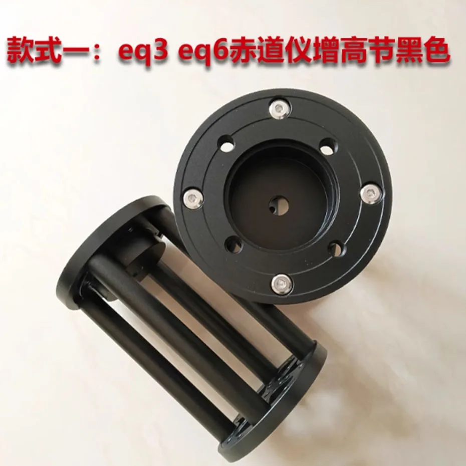 Фото Удлинительная колонка из алюминиевого сплава для штативов Little Bear Xinda EQ3, EQ6, Equator Height Increase Joint, EQ5, Zhenwang TC40, Ayton №4