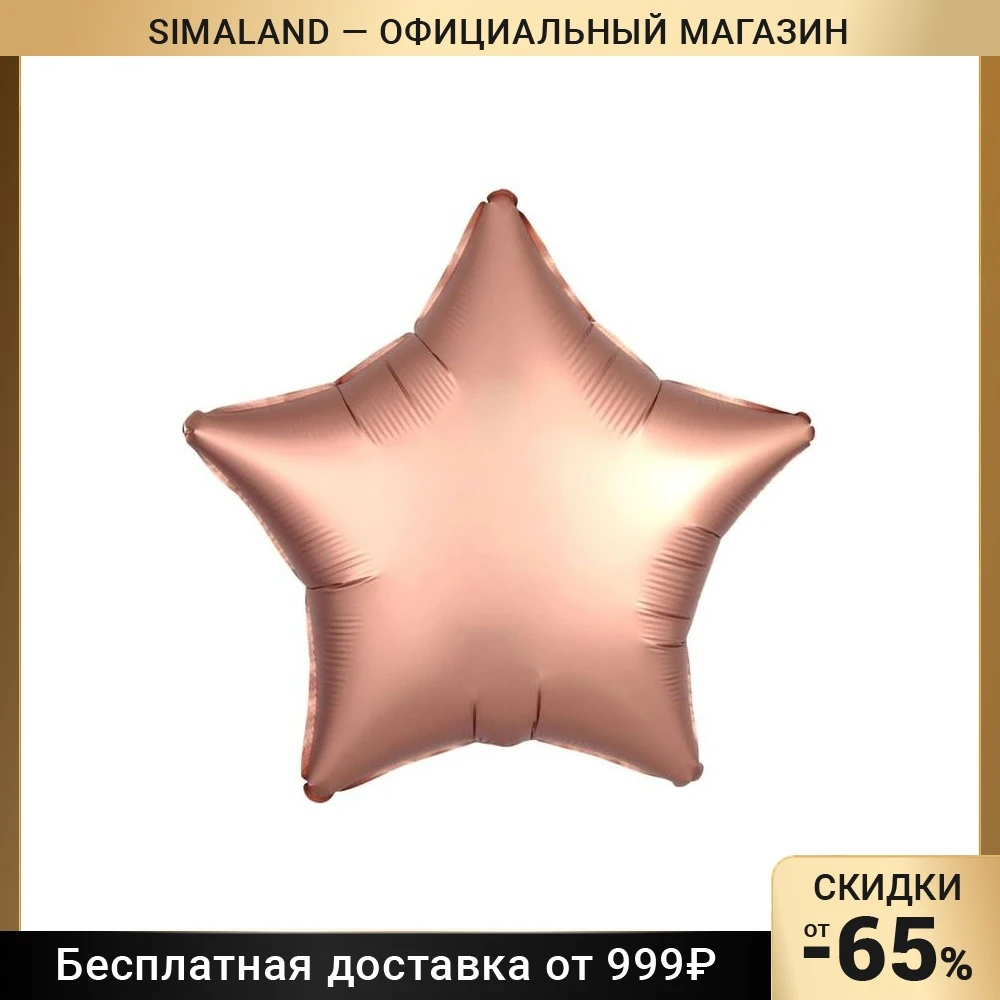 Шар фольгированный 10&quot &quotЗвезда&quot с клапаном матовый цвет розовое золото |