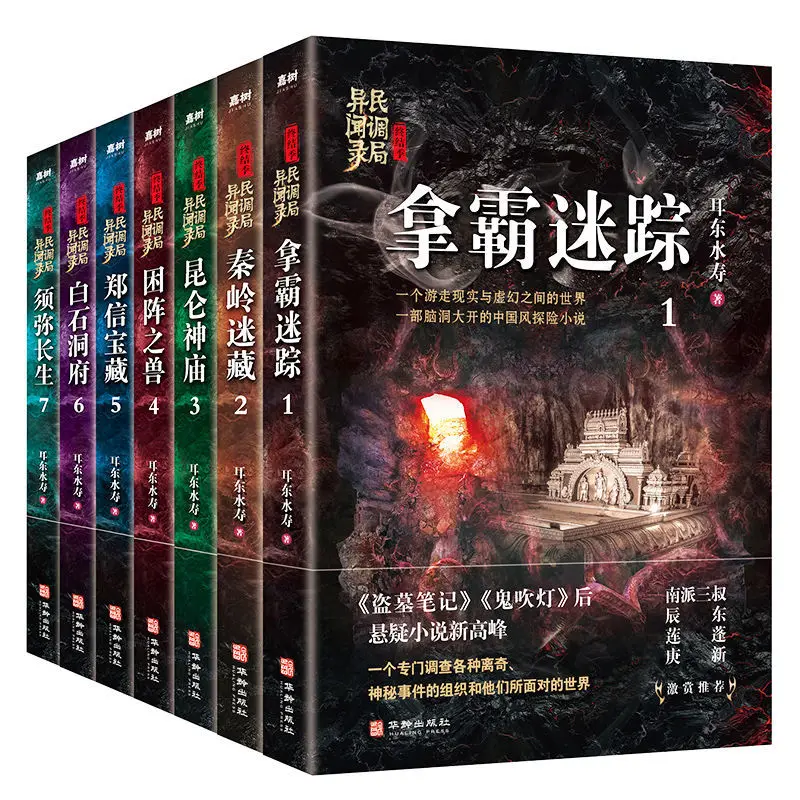 

7 книг Dao Mu Bi Ji Gui Chui Deng, ужасный триллер, необычный духовный неистовство, новые книги, либрос, книги, книга