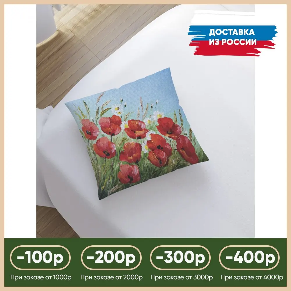 Наволочка декоративная &quotКомпозиция с маками и ромашками&quot | на молнии 45x45 см