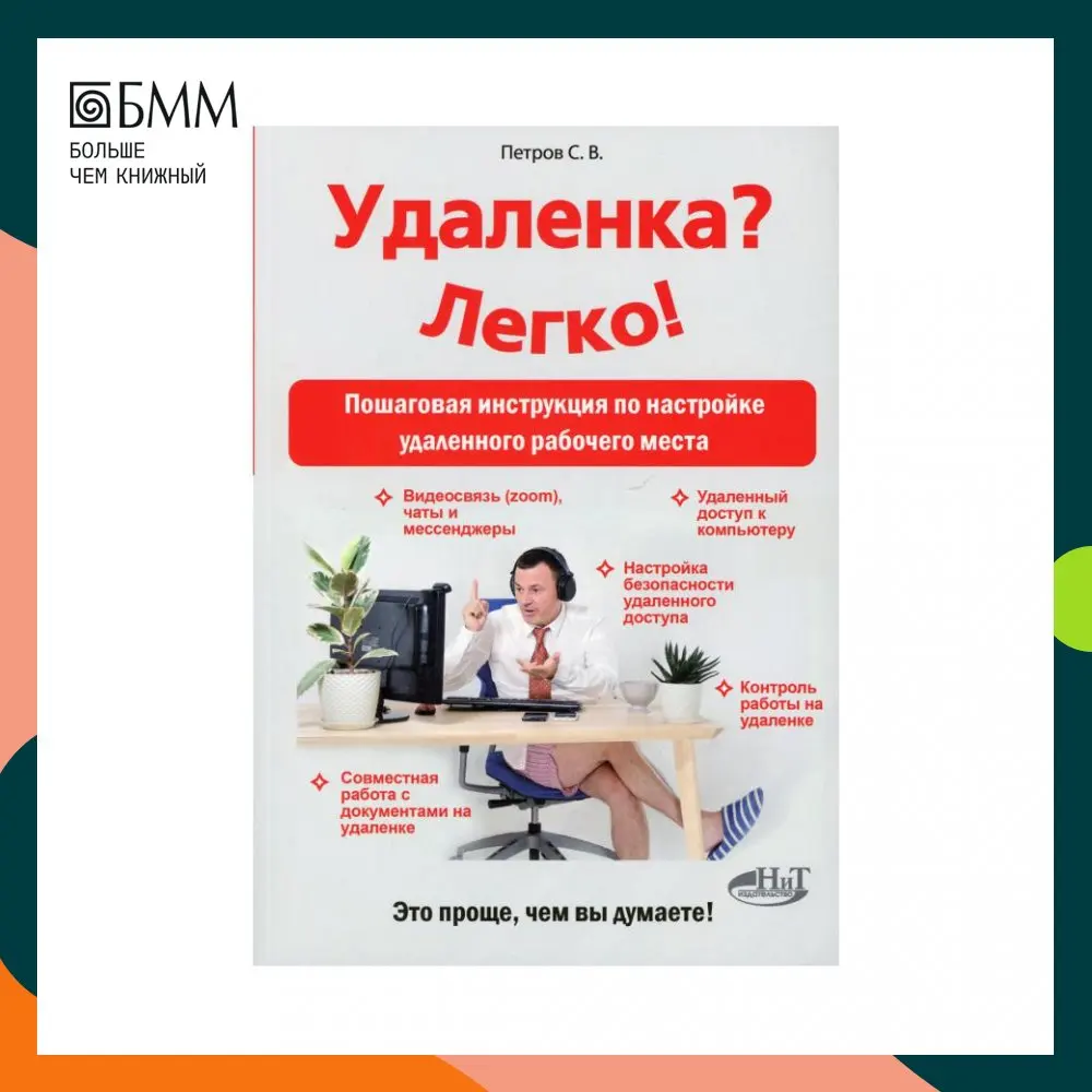 Книга Удаленка? Легко! Петров Сергей Владимирович