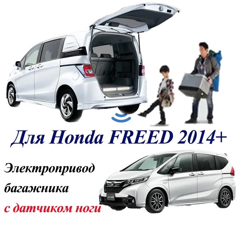 

Электропривод багажника для Honda FREED 2014-2024 с датчиком ноги доводчики пятой двери упор дотяжка привод стойка