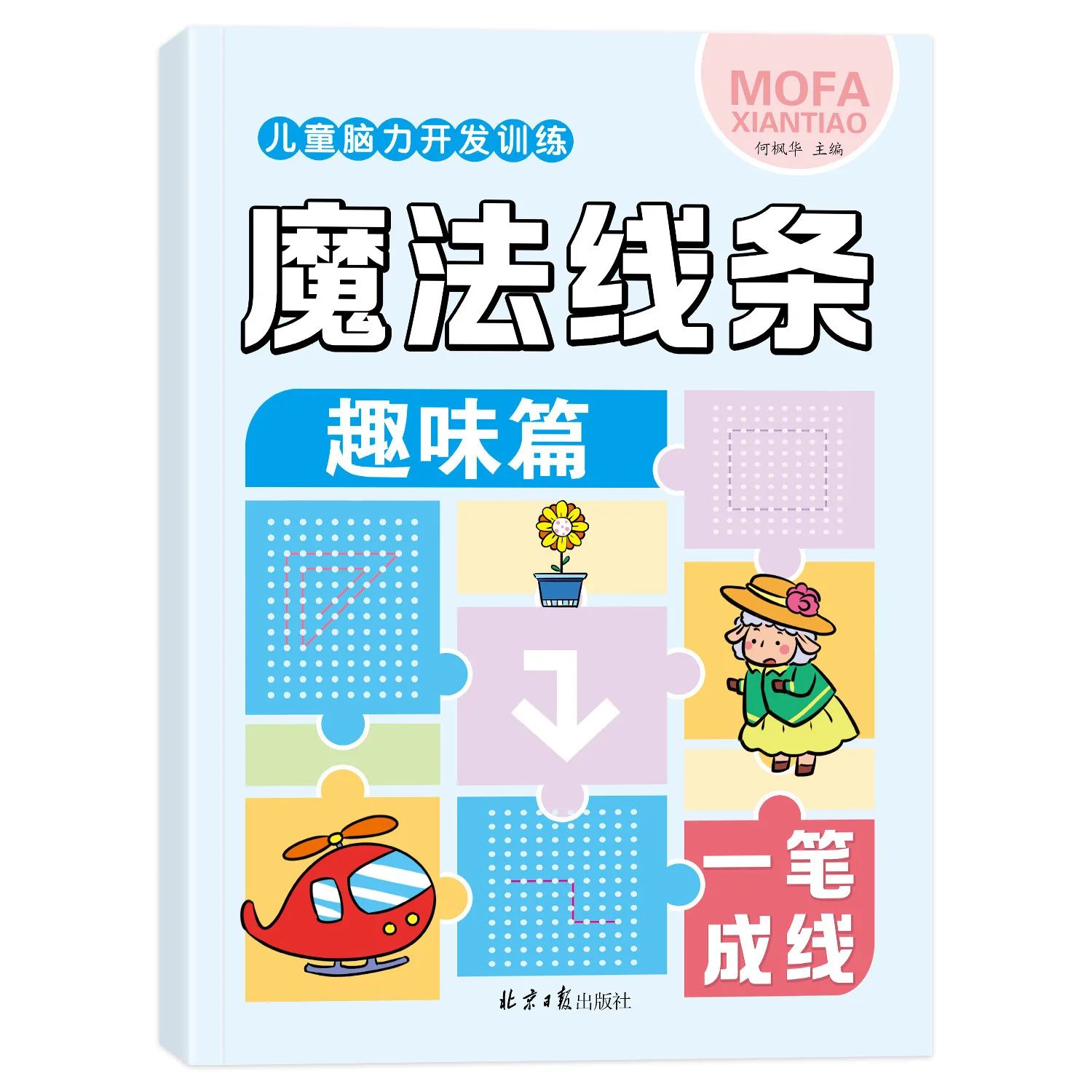 Фото Книга для развития мозга детей: Волшебные линии для обводки. Занимательные соединения точек и рабочая тетрадь для раннего обучения. №1