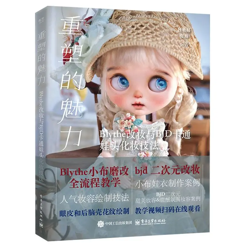 

Книга для рукоделия: макияж кукол BJD