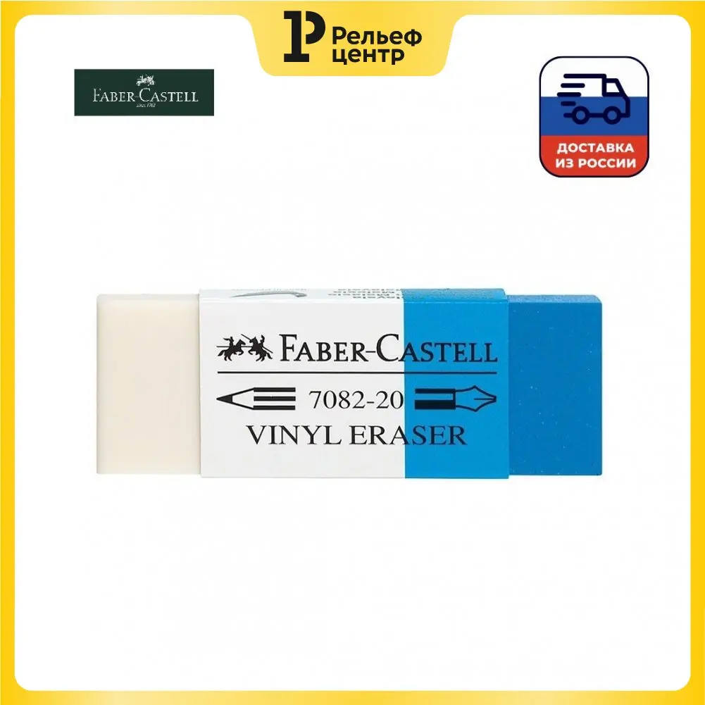 Ластик Faber-Castell PVC-Free прямоугольный в пленке комбинированный чернила/карандаш