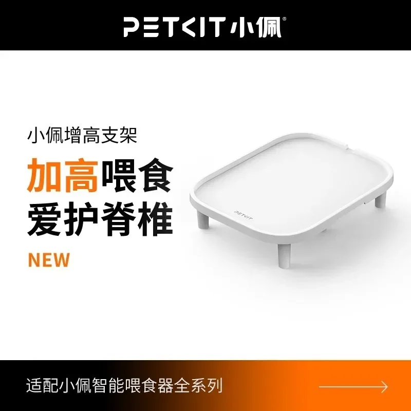 Увеличенная подставка для автоматической кормушки домашних животных PETKIT