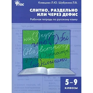 Русский язык. Книга РТ Слитно раздельно или через дефис. Рабочая тетрадь по
