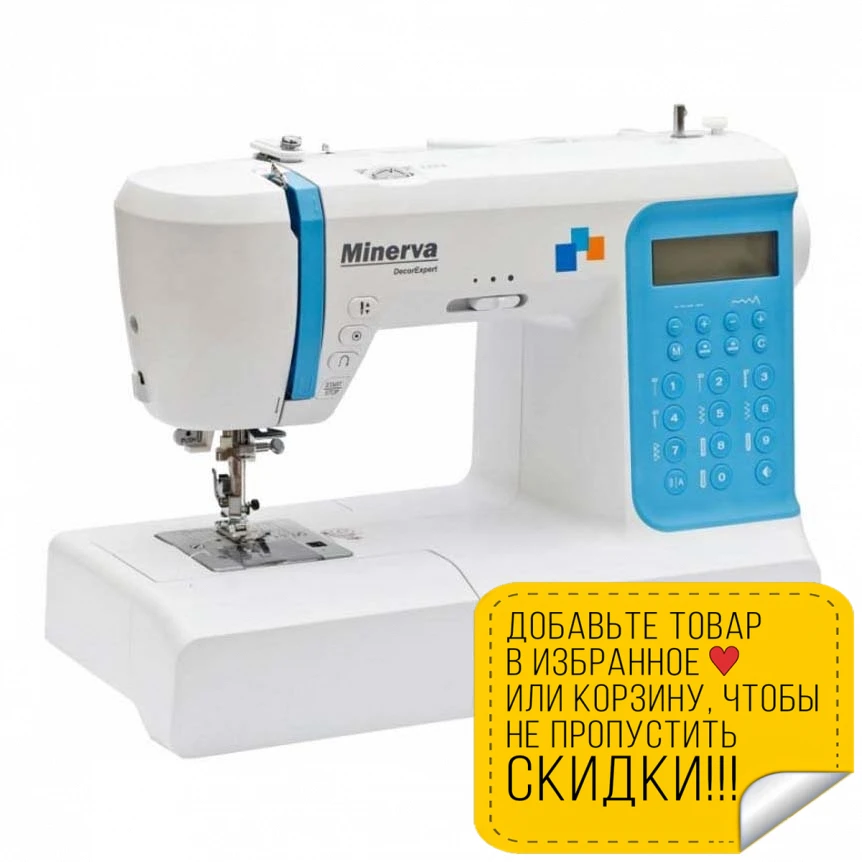 Швейная машина Minerva DecorExpert (197 швейных операции мощность - 70 Вт длина стежка 4.5 мм