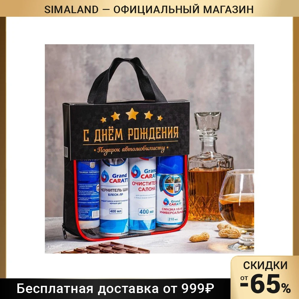 Набор для ухода за автомобилем Grand Caratt Happy Birthday 6849692 аксессуары для мойки чистящее средство машина товары автомобильные принадлежности уход за салоном.