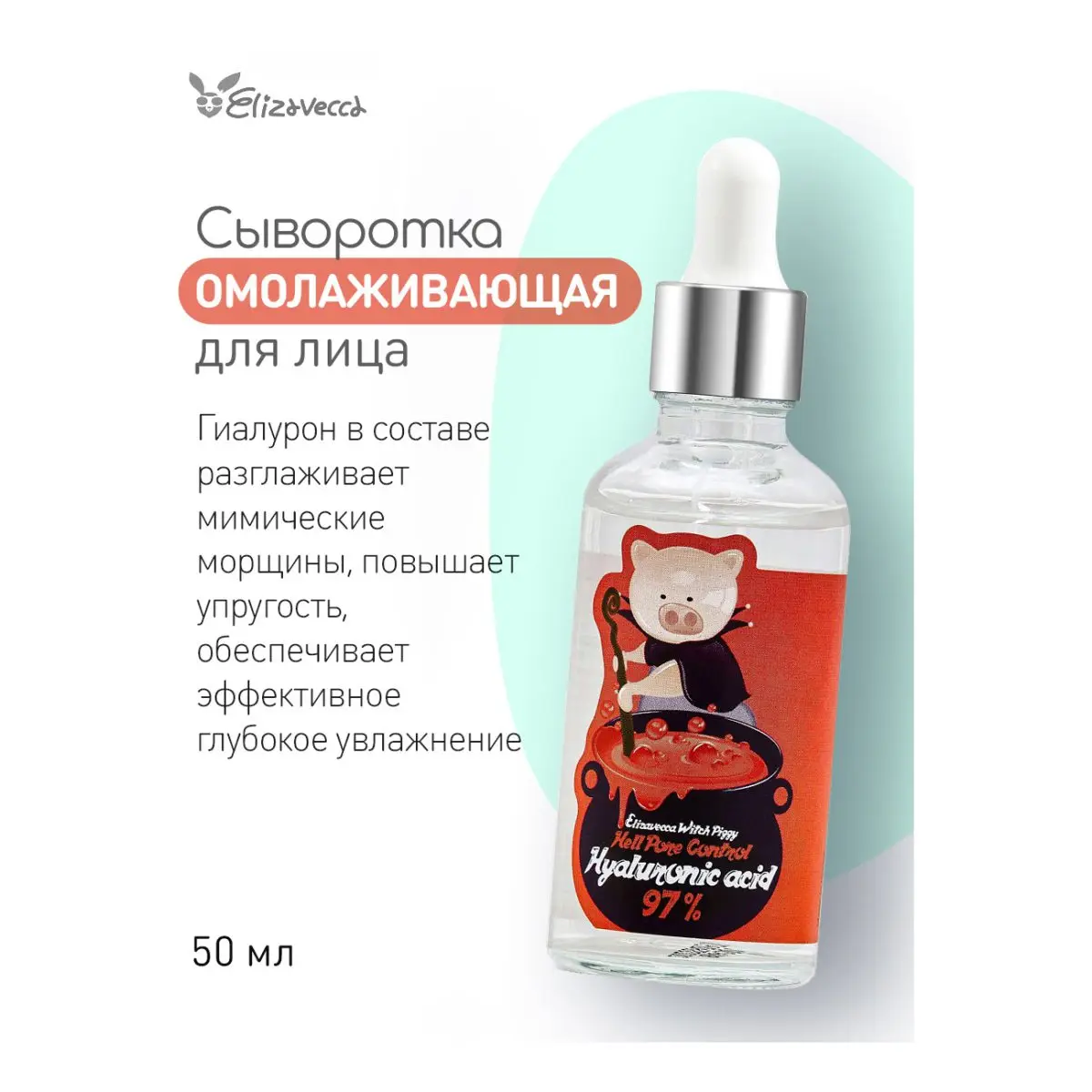 Elizavecca Сыворотка для лица с гиалуроновой кислотой Hell-Pore Control Hyaluronic Acid 97% 50 мл.