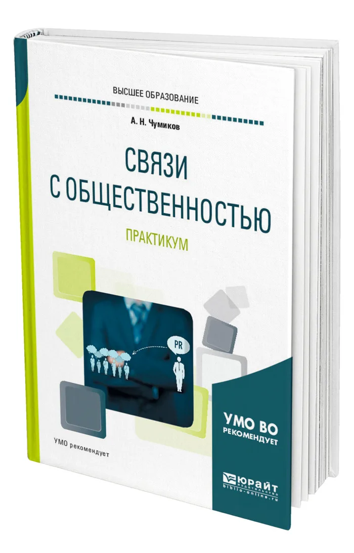 Pr пособие. Теория и практика. Чумиков а. Связи с общественностью учебник. Книги по pr и рекламе.