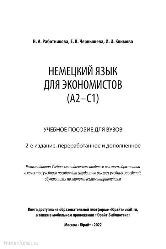 Немецкий для экономистов (A2-C1) Чтение книги изучение образование школа университет язык учебник