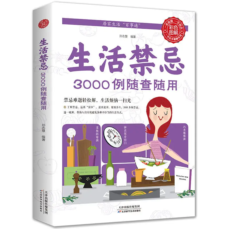 

Beautiful Version Of 3000 Life Taboos, Use Home Life Cheats To Learn About Learning Health, Chinese Books Necessary For Families