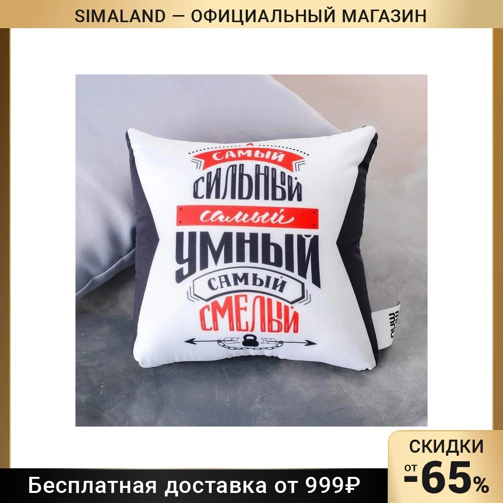 Антистрессовая подушка "Самая сильная, умная и смелая" Товары для дома и кухни Подушка для стула, дивана, кровати для сна.