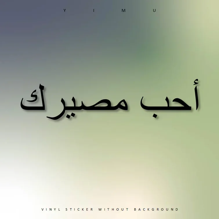 симптоب Majaير}} Полюбви Свои Судьбу Настроить арабскую наклейку для автомобиля