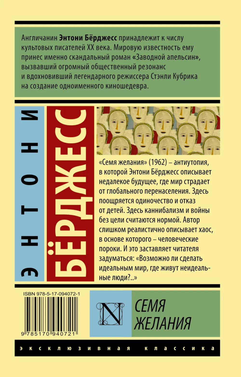 Книга Бeрджесс Э. Семя желания|Проза и поэзия| |