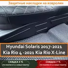 Защитные накладки на ковролин, для Hyundai Solaris 2017-  Kia Rio 4 2016-  Kia Rio X-Line, заднего сидения