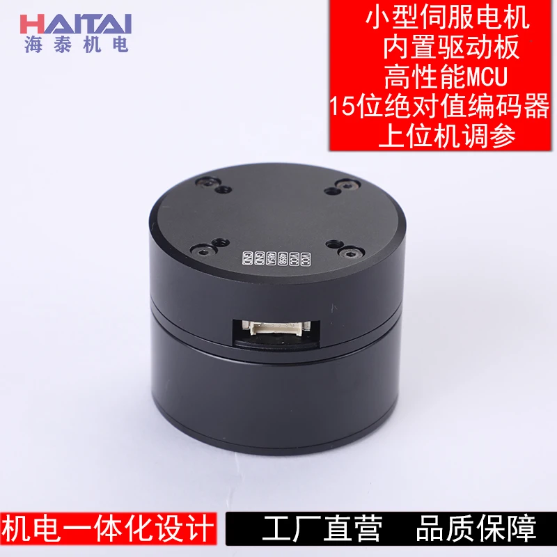 

Haitai electromechanical servo motor robotic arm joint motor encoder pan tilt motor foc controller