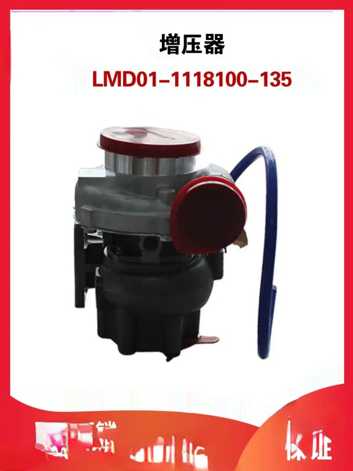 Для нагнетателя LMD01- 1118100 -135 Аксессуары для газовых двигателей Тяжелый грузовик