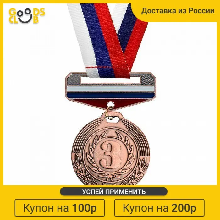 Медаль призовая с колодкой триколор 154 &quot3 место&quot |