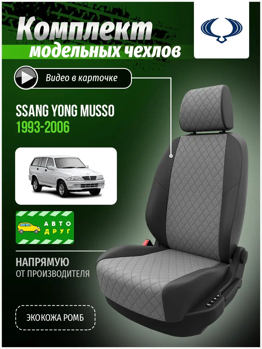 Чехлы для Сан Йонг Муссо Серый Экокожа с ромбом A0652D087