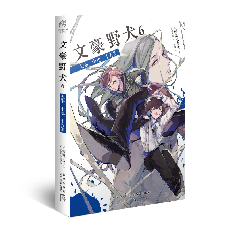 Манга картина в стиле комикса Cartton Book of Bungou Stray Dog 6:Dazai Nakaya 15 лет книга-манга
