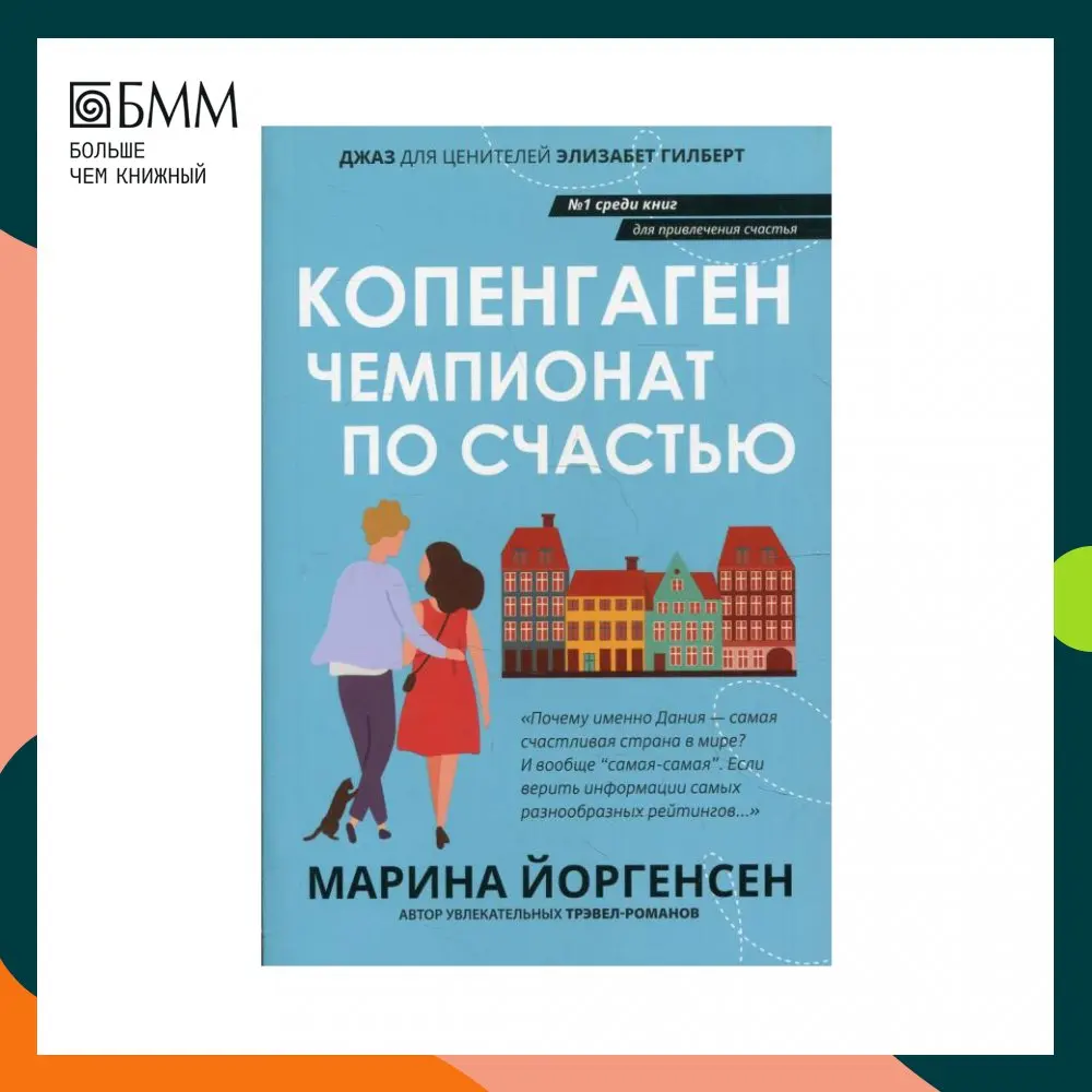 Книга Копенгаген: чемпионат по счастью Йоргенсен Марина