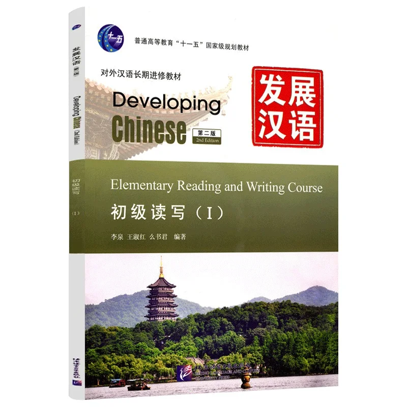 Developing Chinese учебник. Elementary comprehensive