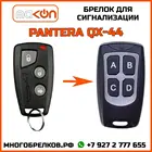 Брелок для сигнализации Pantera QX-44 без обратной связи , частота 433,92 МГц